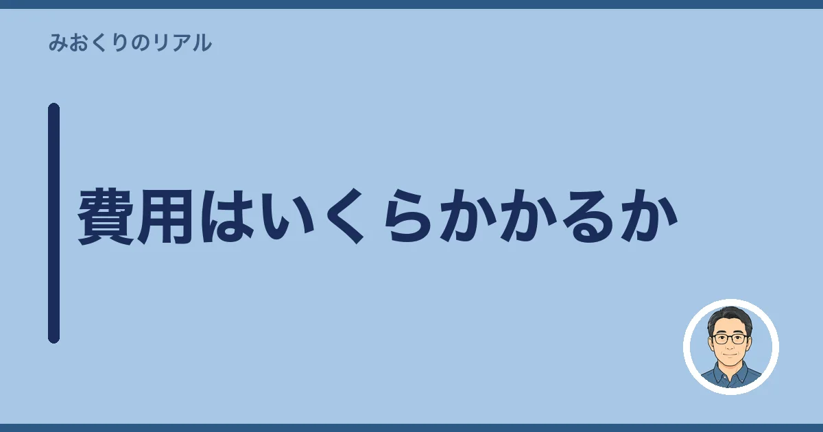 費用はいくらかかるか