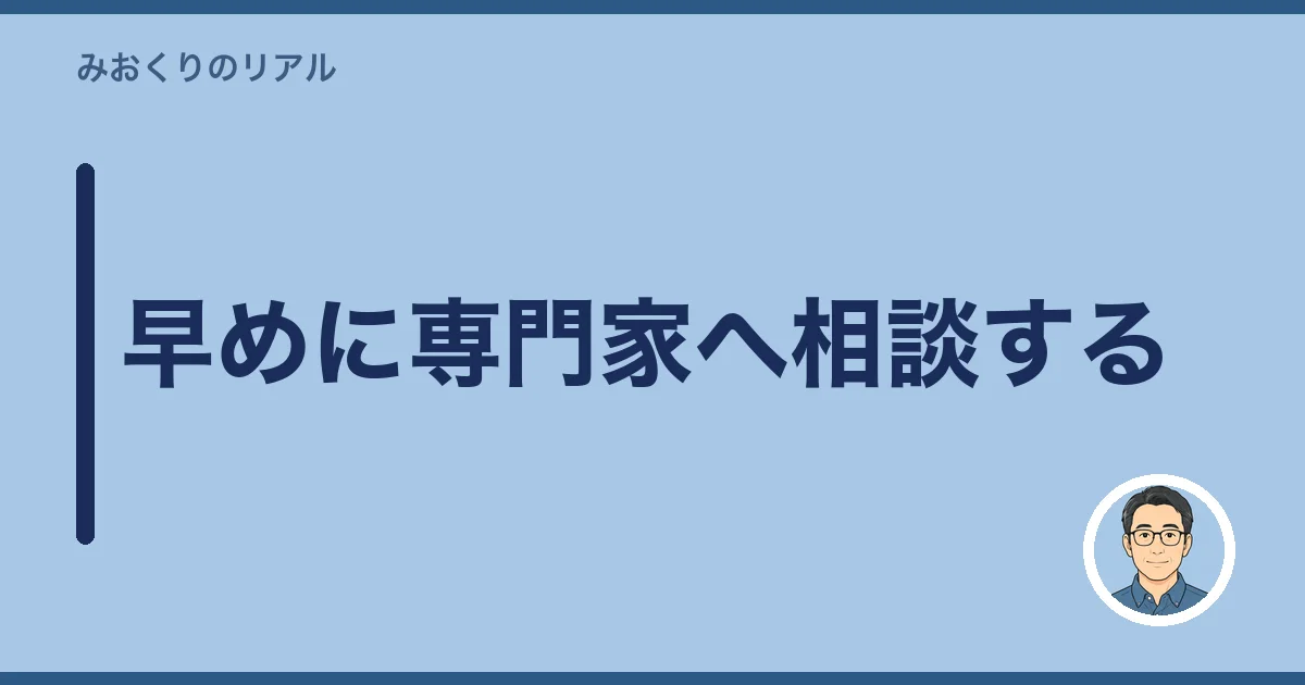 早めに専門家へ相談する
