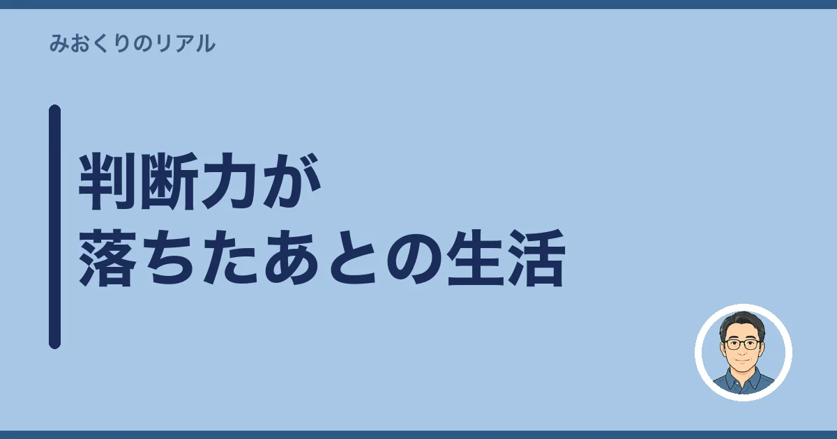 判断力が落ちたあとの生活