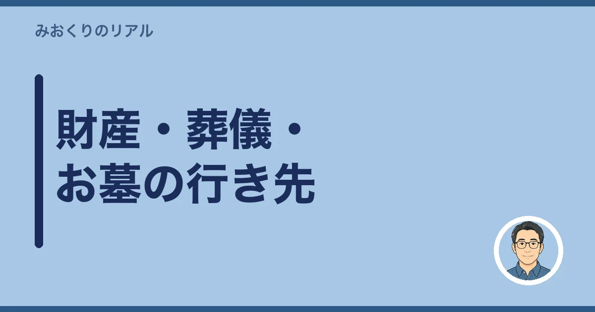 財産・葬儀・お墓の行き先