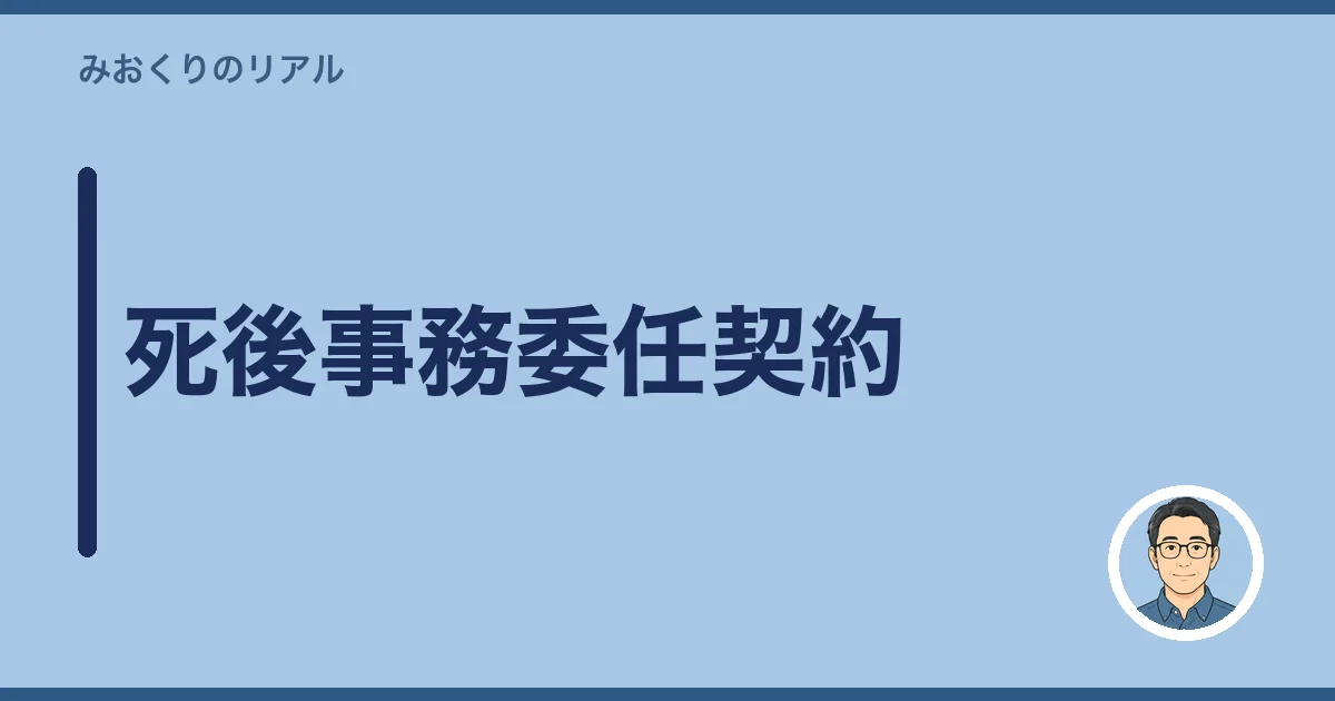 死後事務委任契約