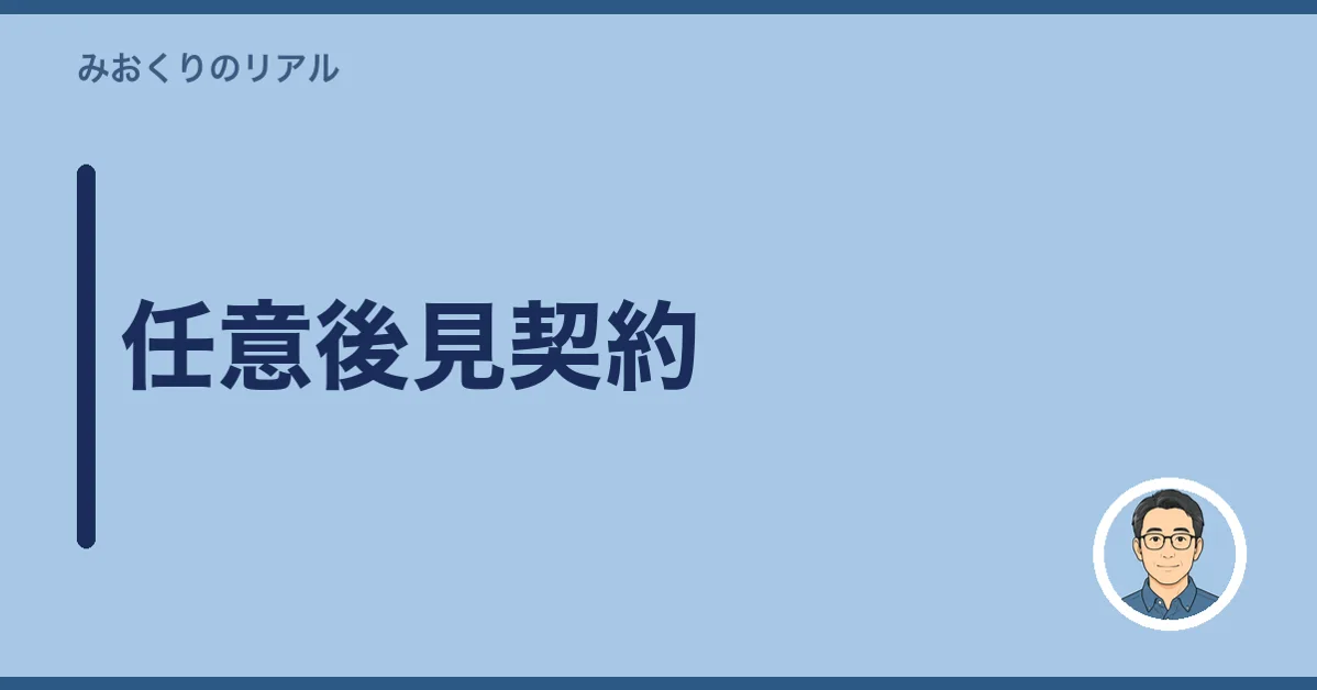 任意後見契約