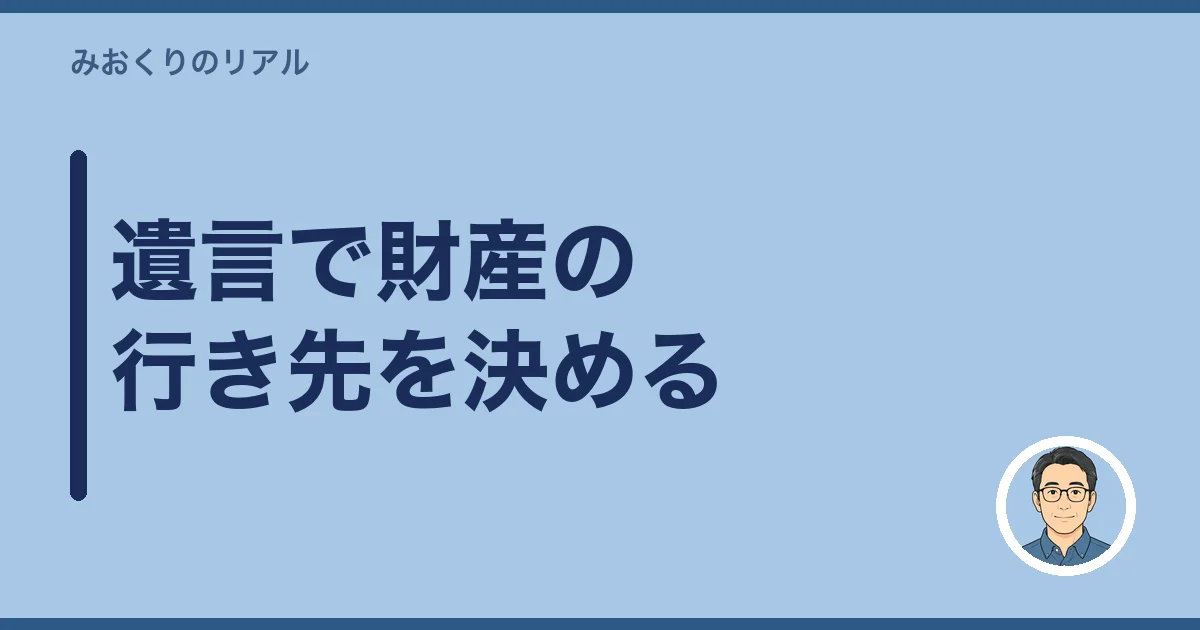 遺言で財産の行き先を決める