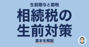 相続税の 生前対策