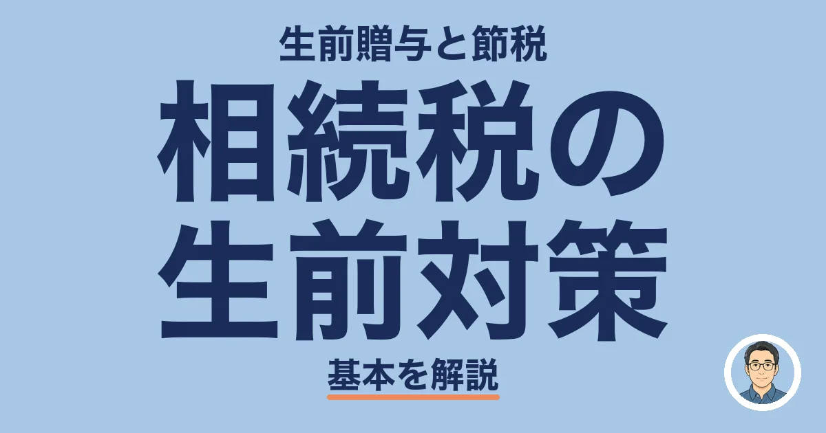 相続税の 生前対策