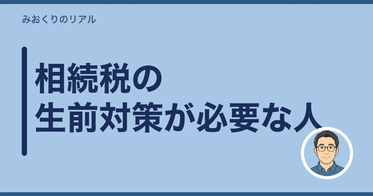 相続税の生前対策が必要な人