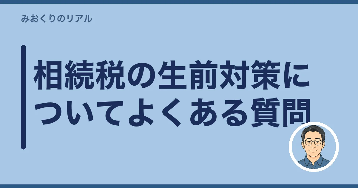 相続税の生前対策についてよくある質問