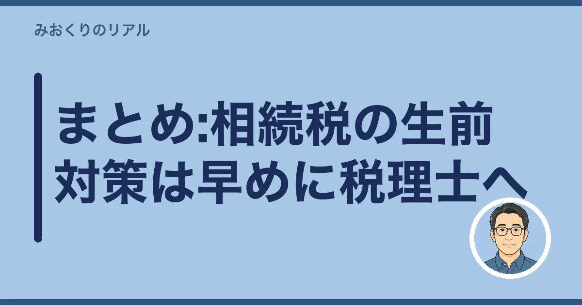 まとめ:相続税の生前対策は早めに税理士へ