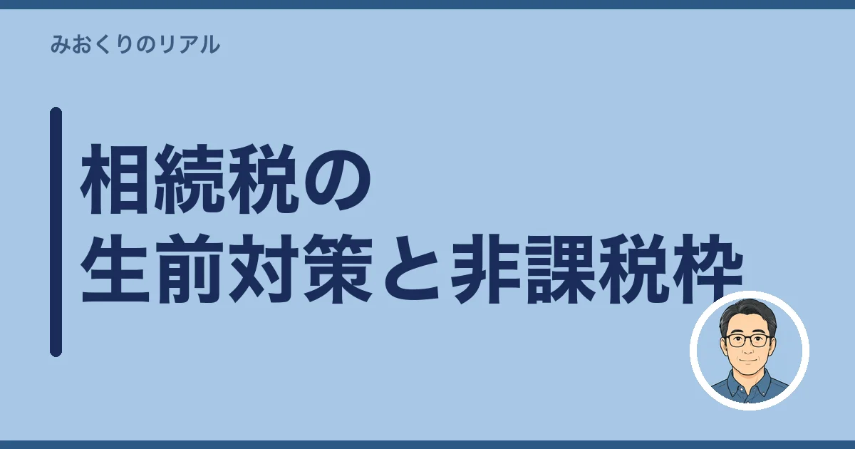 相続税の生前対策と非課税枠