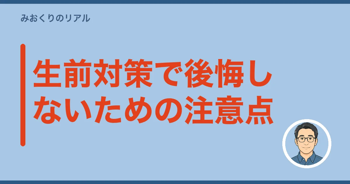 生前対策で後悔しないための注意点