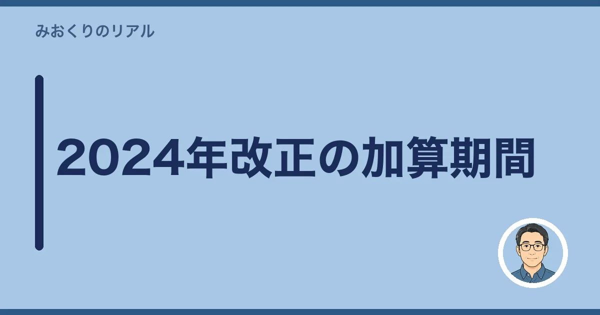 2024年改正の加算期間