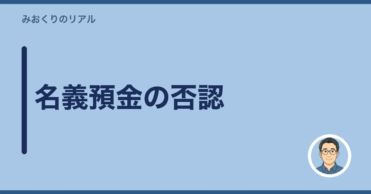 名義預金の否認