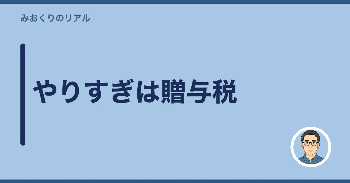 やりすぎは贈与税