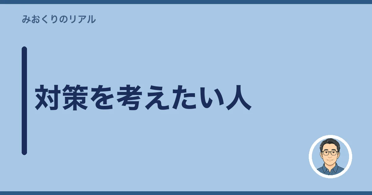 対策を考えたい人