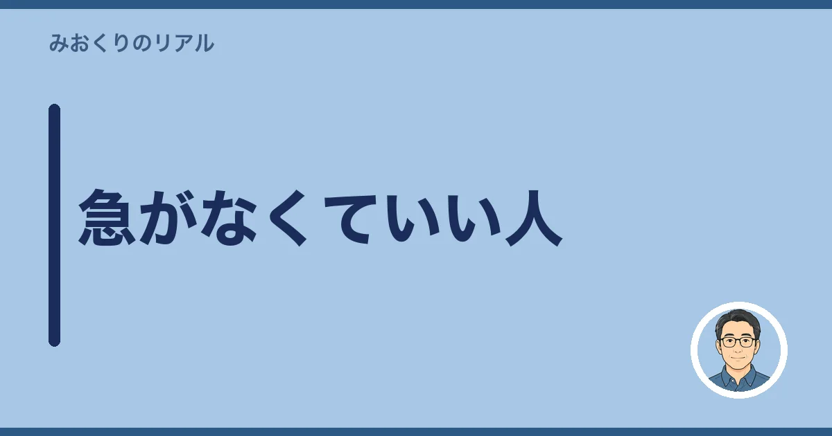 急がなくていい人