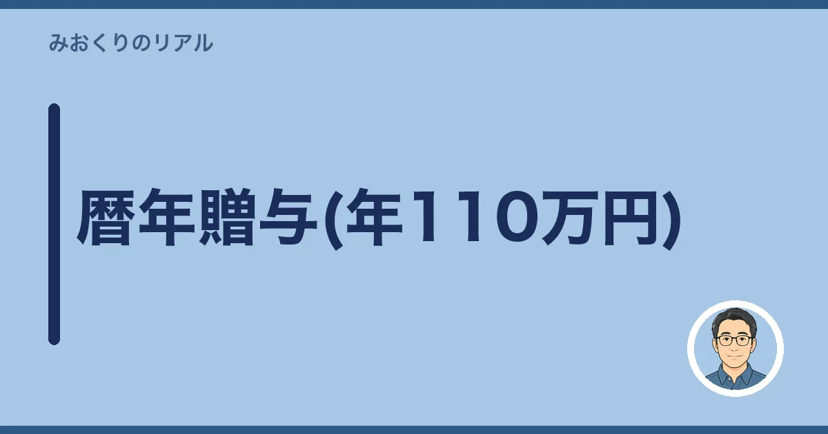 暦年贈与(年110万円)