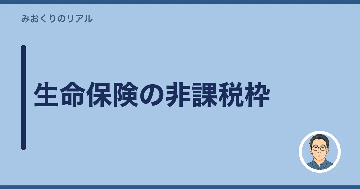 生命保険の非課税枠