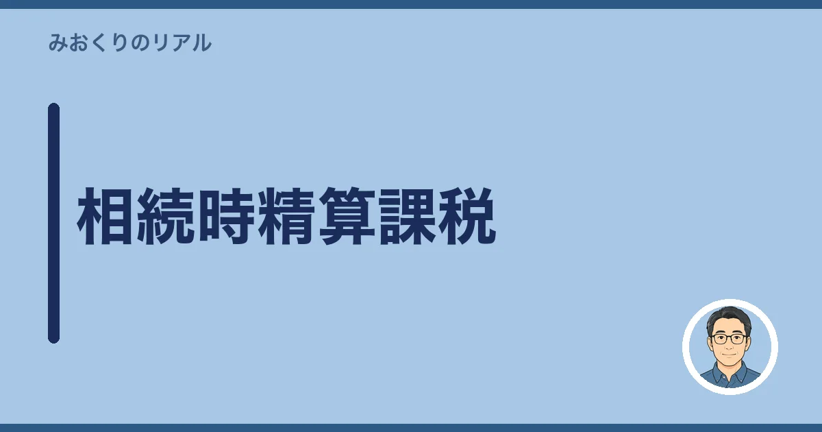 相続時精算課税