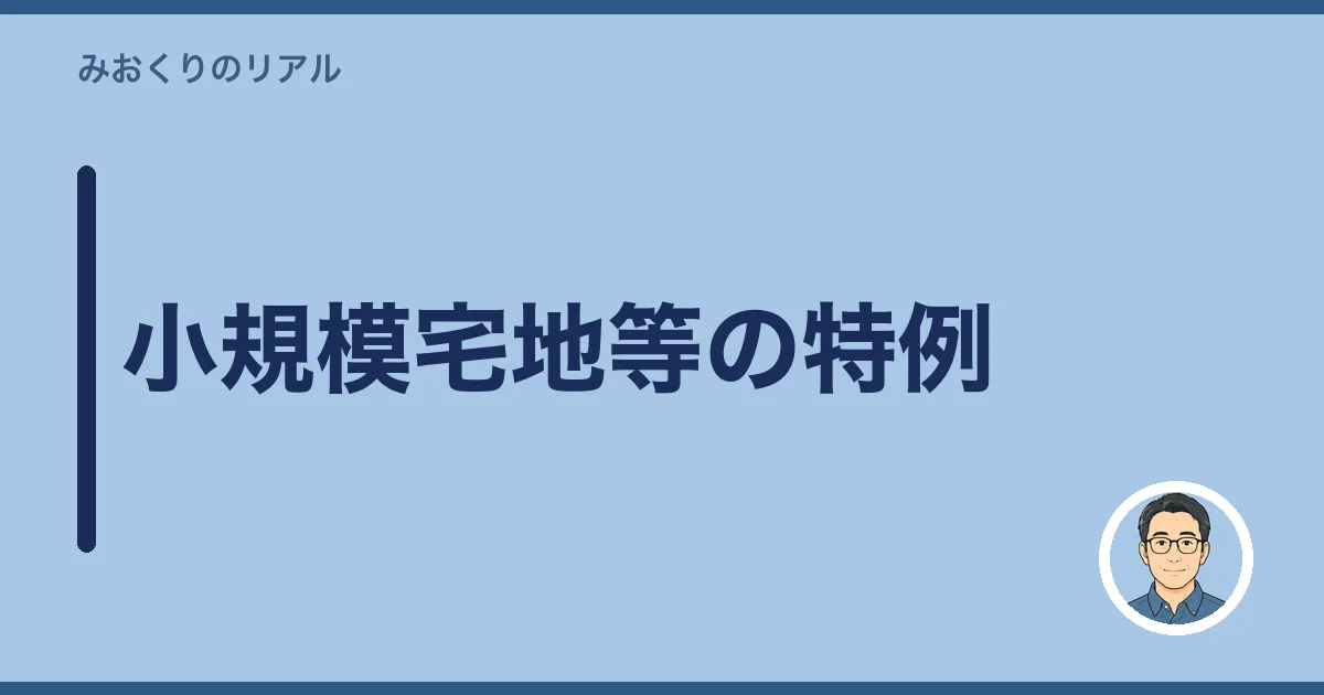 小規模宅地等の特例