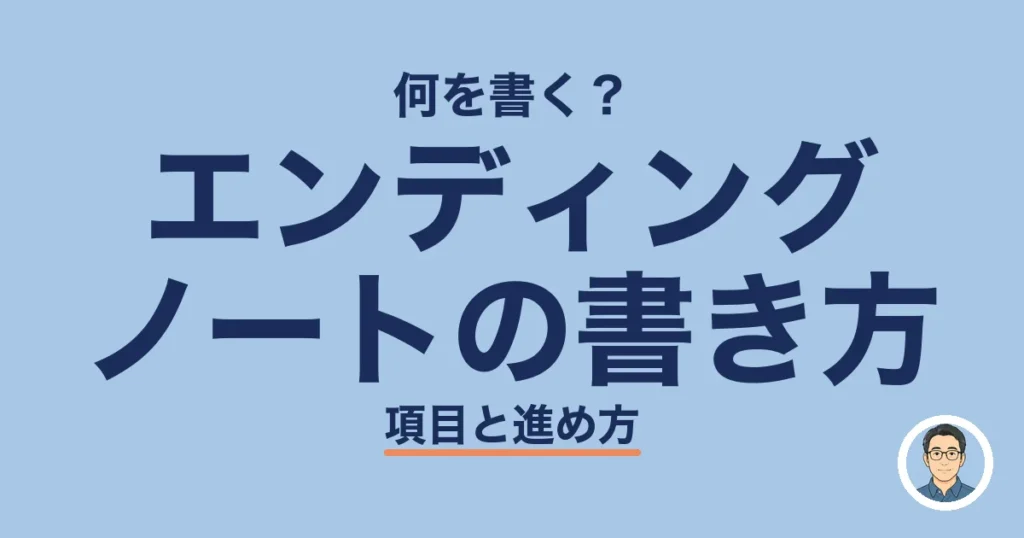 エンディング ノートの書き方