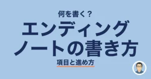 エンディング ノートの書き方