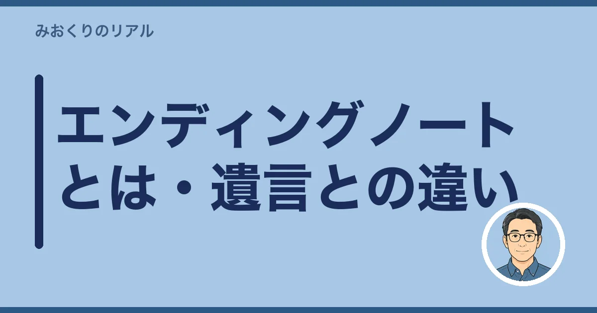 エンディングノートとは・遺言との違い