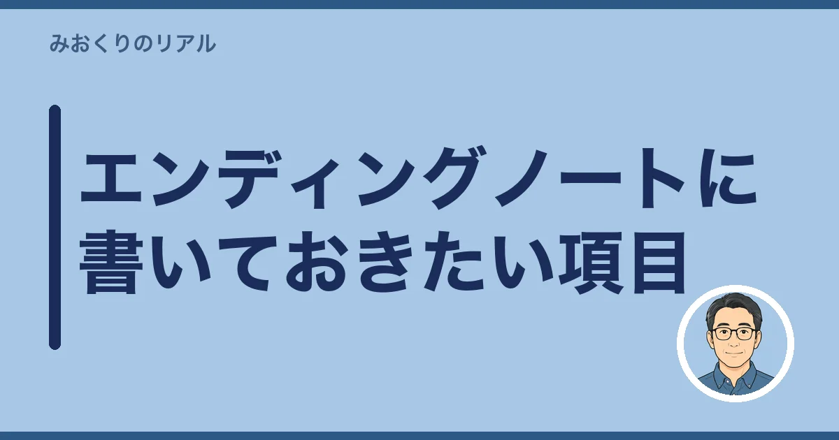 エンディングノートに書いておきたい項目
