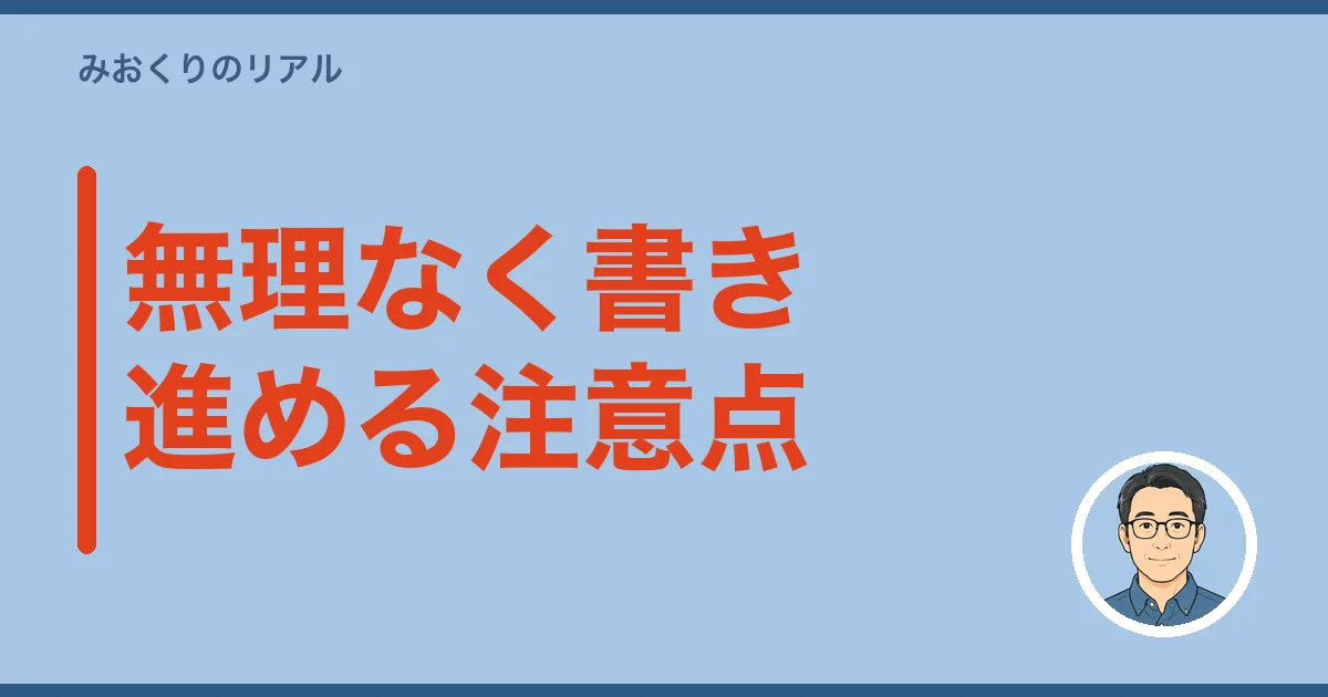 無理なく書き進める注意点