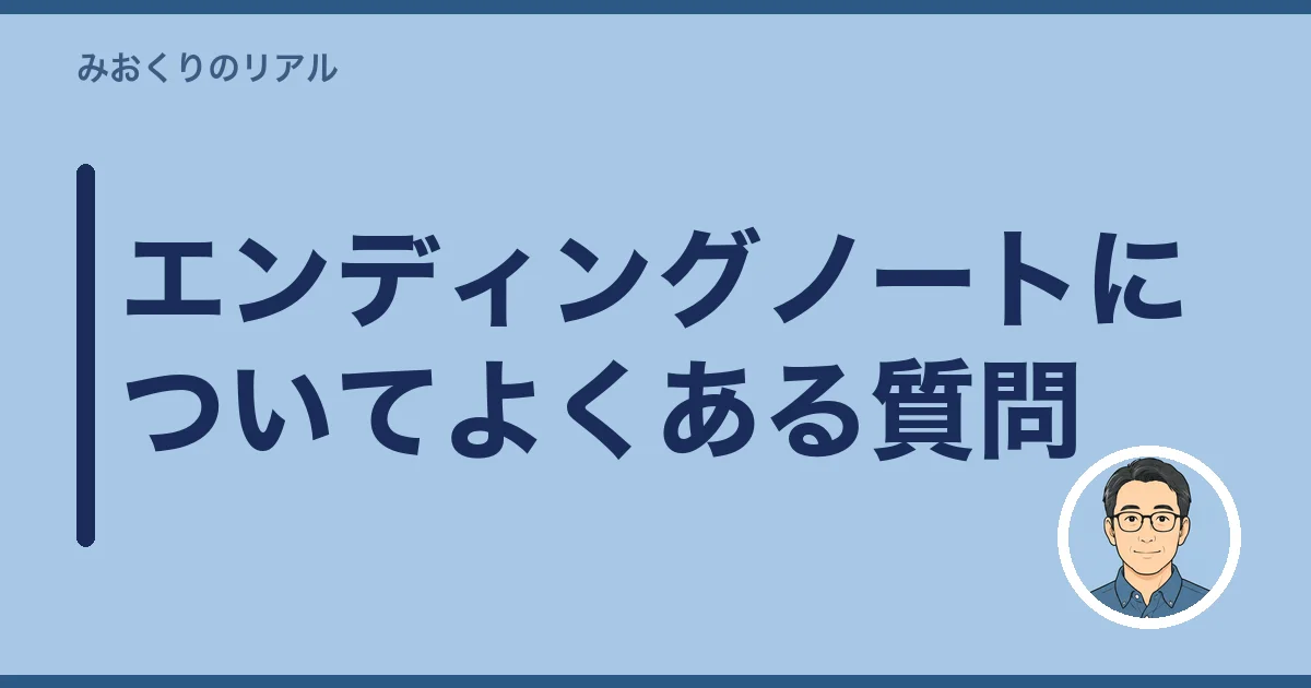 エンディングノートについてよくある質問