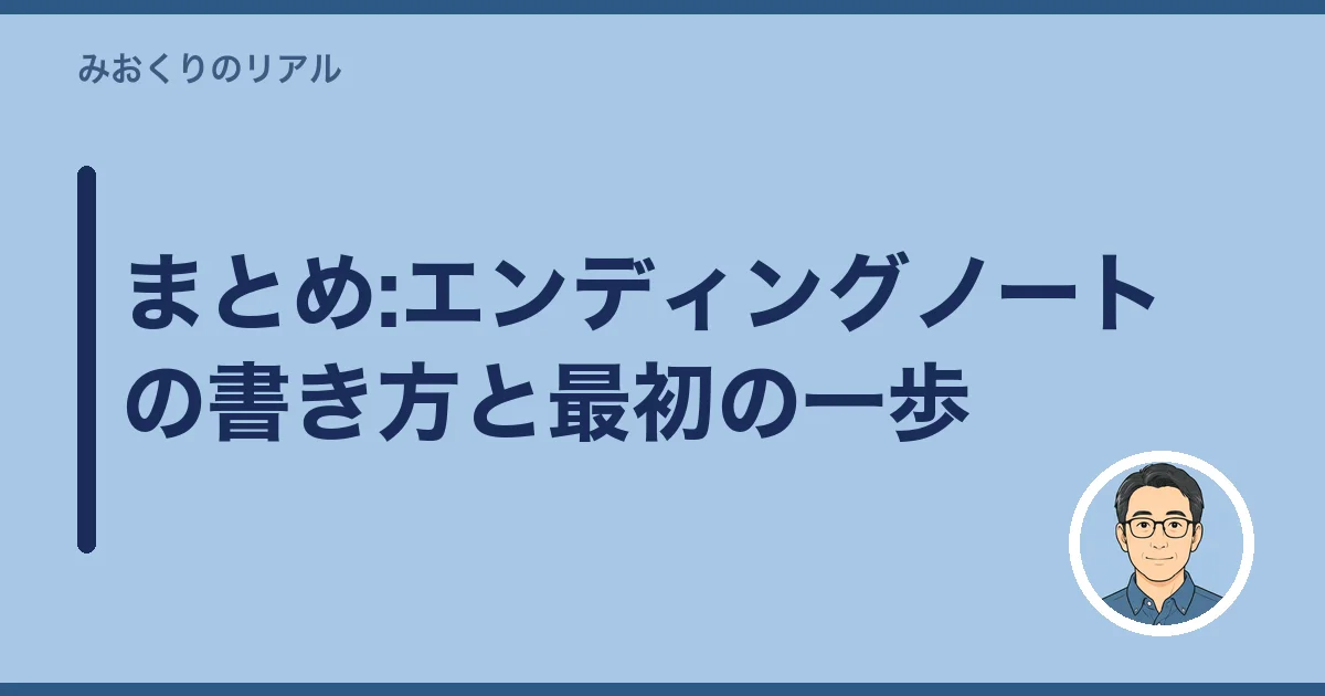 まとめ:エンディングノートの書き方と最初の一歩
