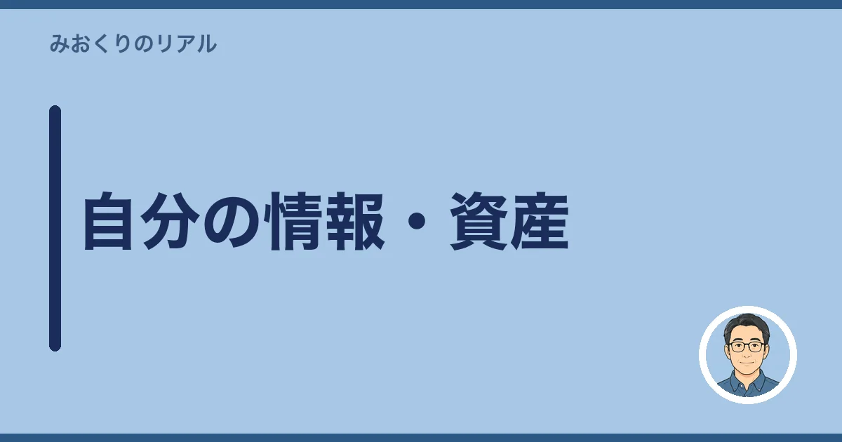 自分の情報・資産