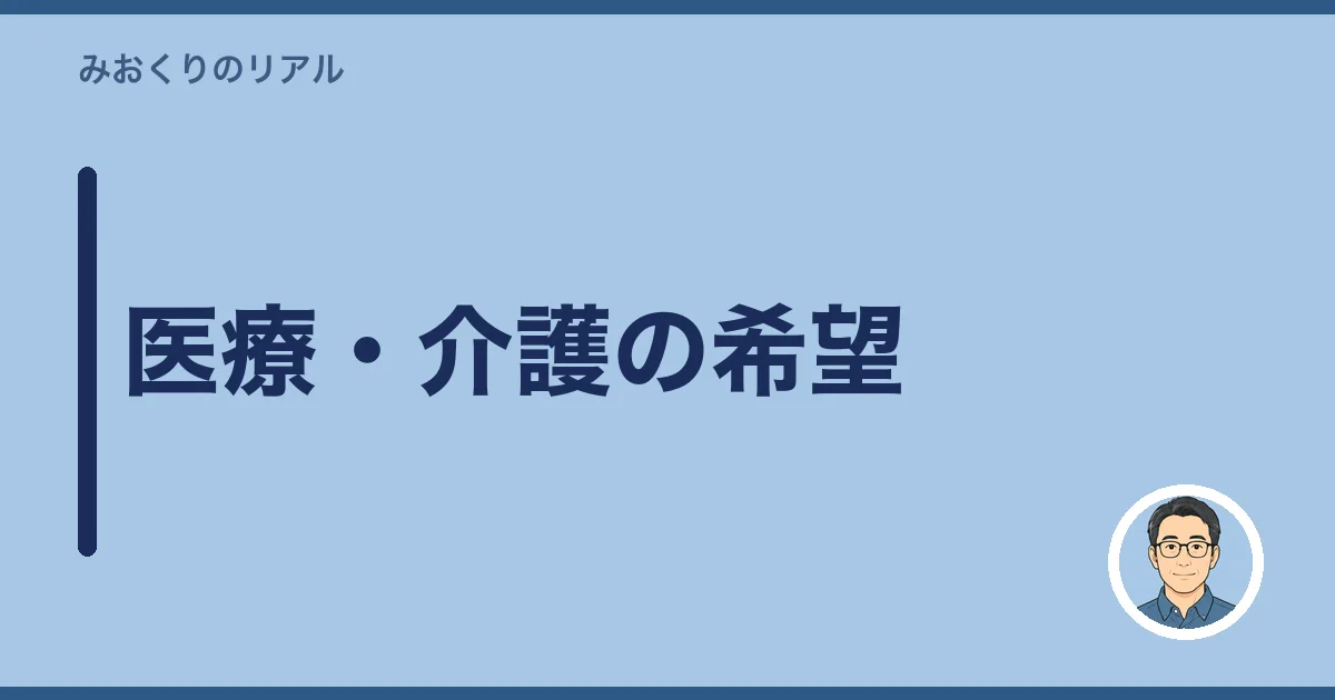 医療・介護の希望