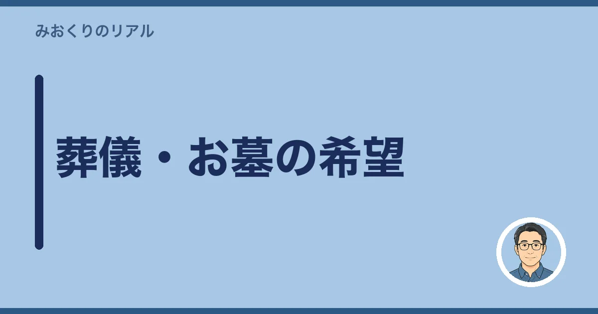 葬儀・お墓の希望