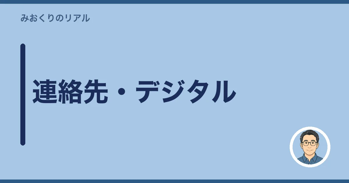 連絡先・デジタル