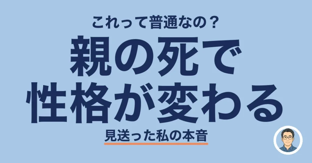 親の死で性格が変わる
