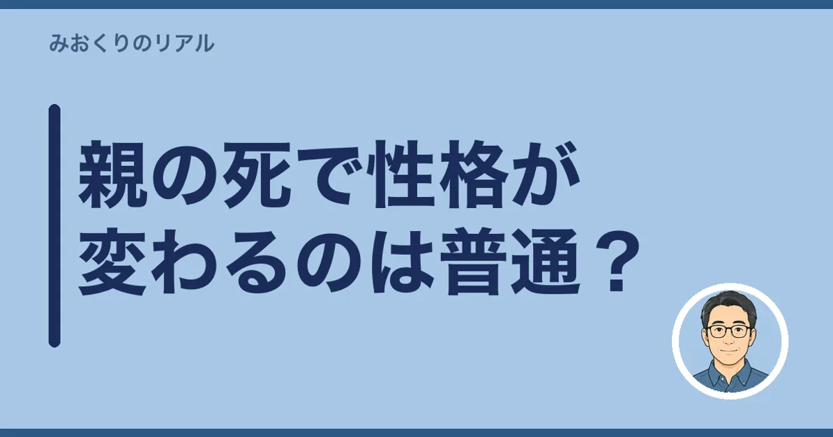 親の死で性格が変わるのは普通？見送った私が感じたこと