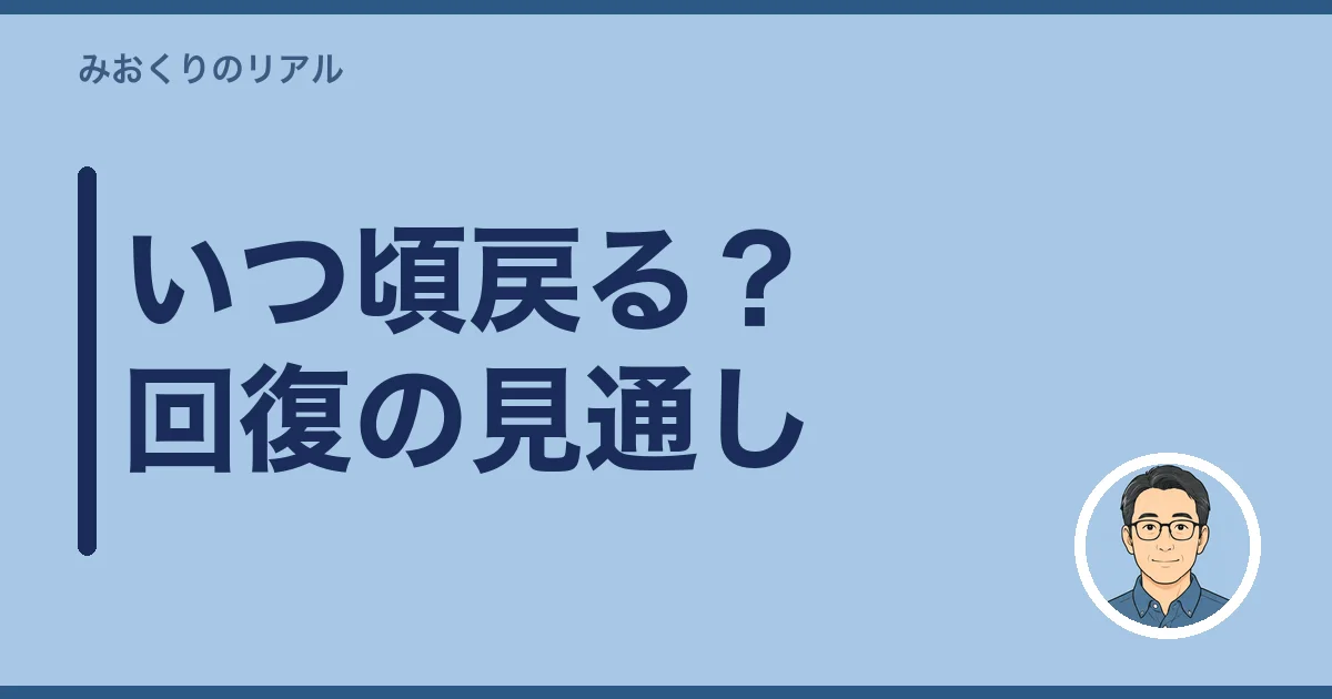 いつ頃戻る？回復の見通しと、戻り方の個人差