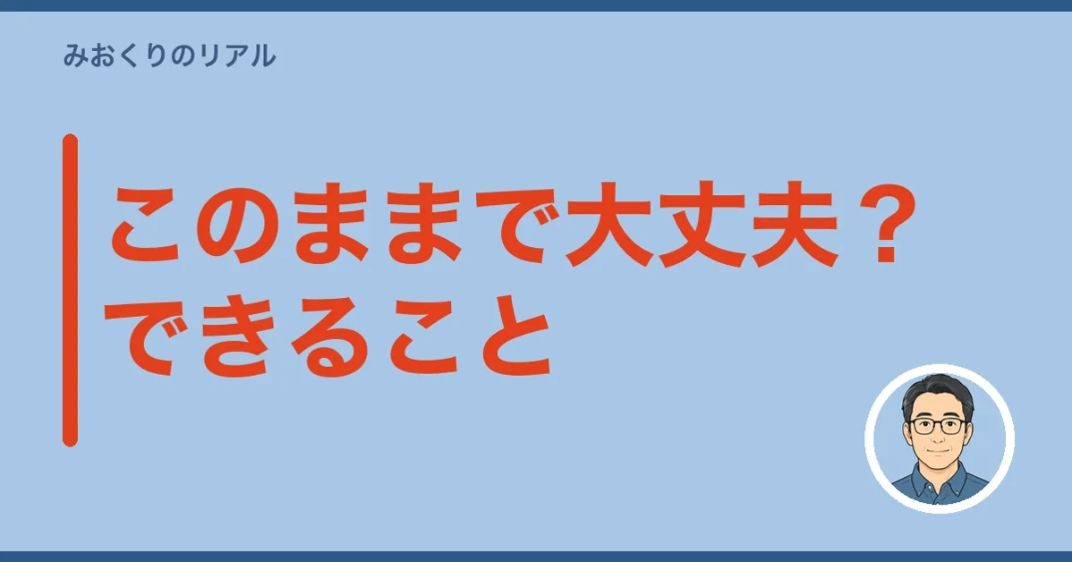 このままで大丈夫？できることと、相談を考えたいサイン