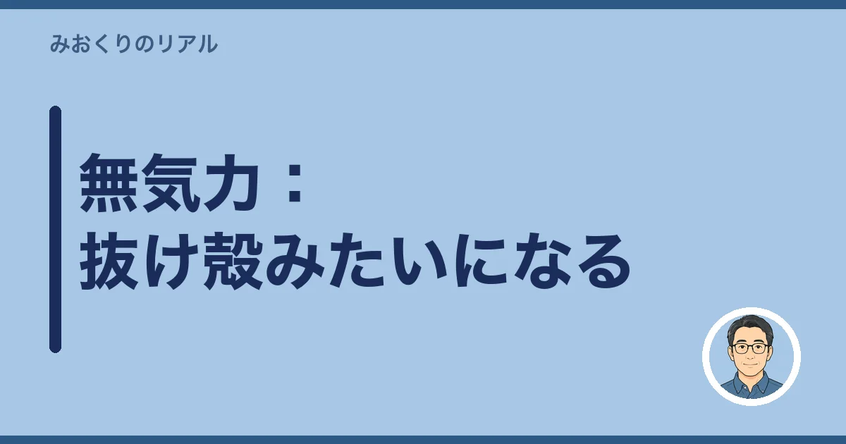 無気力：抜け殻みたいになる