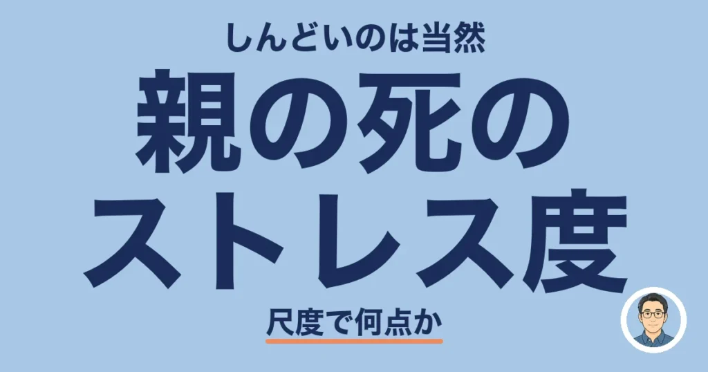 親の死のストレス度