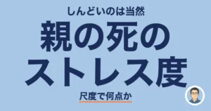 親の死のストレス度