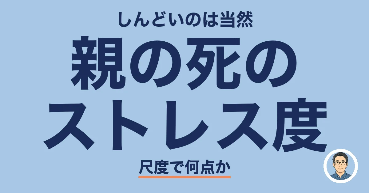 親の死のストレス度