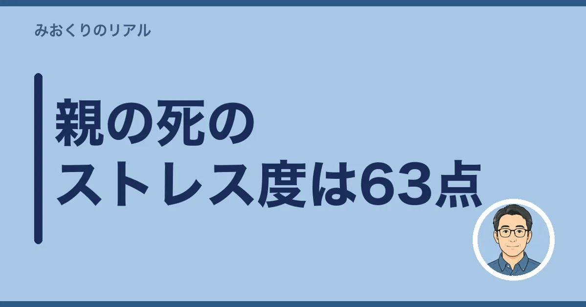 先に結論：親の死のストレス度は尺度で63点・上位の重さ