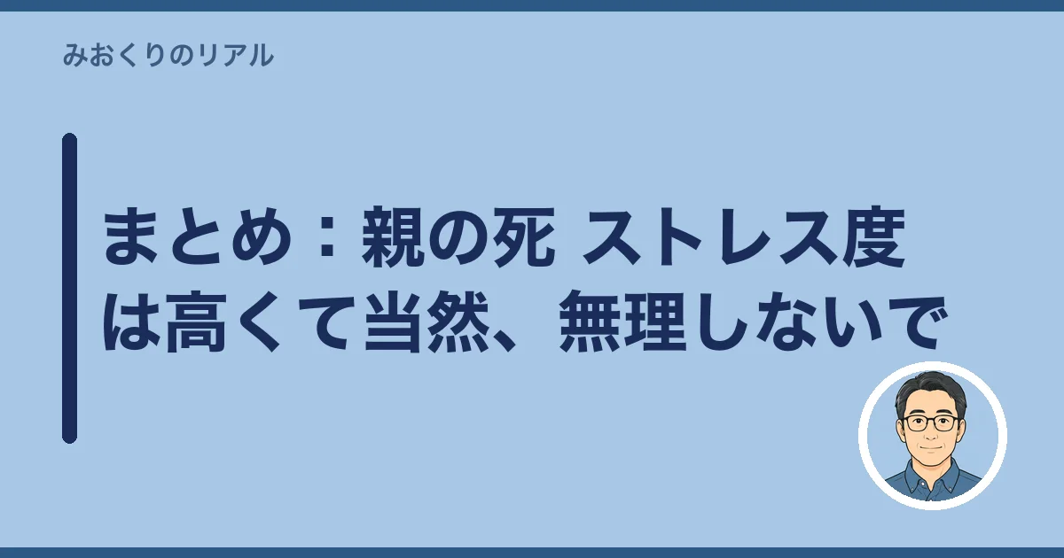 まとめ：親の死 ストレス度は高くて当然、無理しないで
