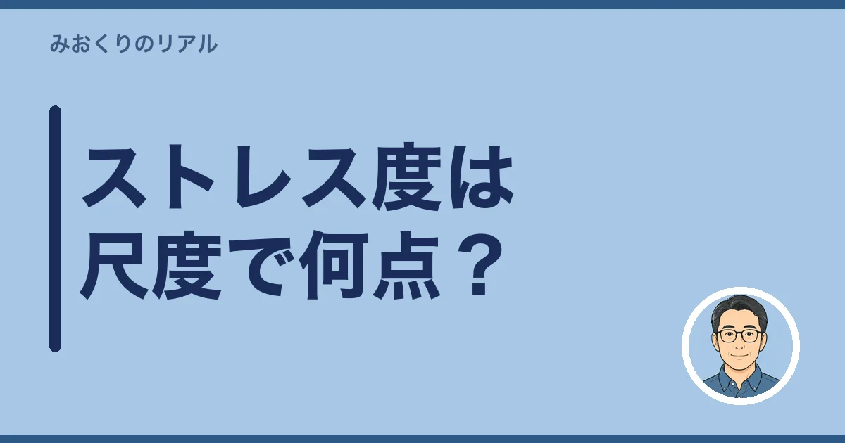 親の死 ストレス度を尺度で見ると何点なのか