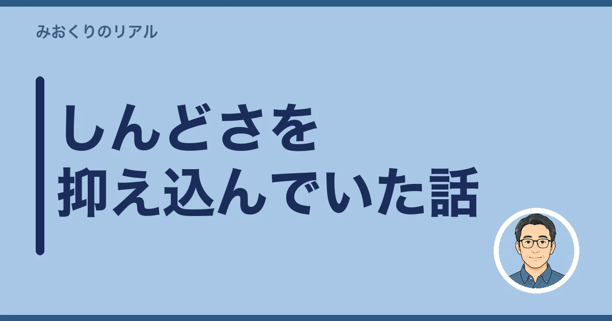 見送った私が、しんどさを抑え込んでいた話