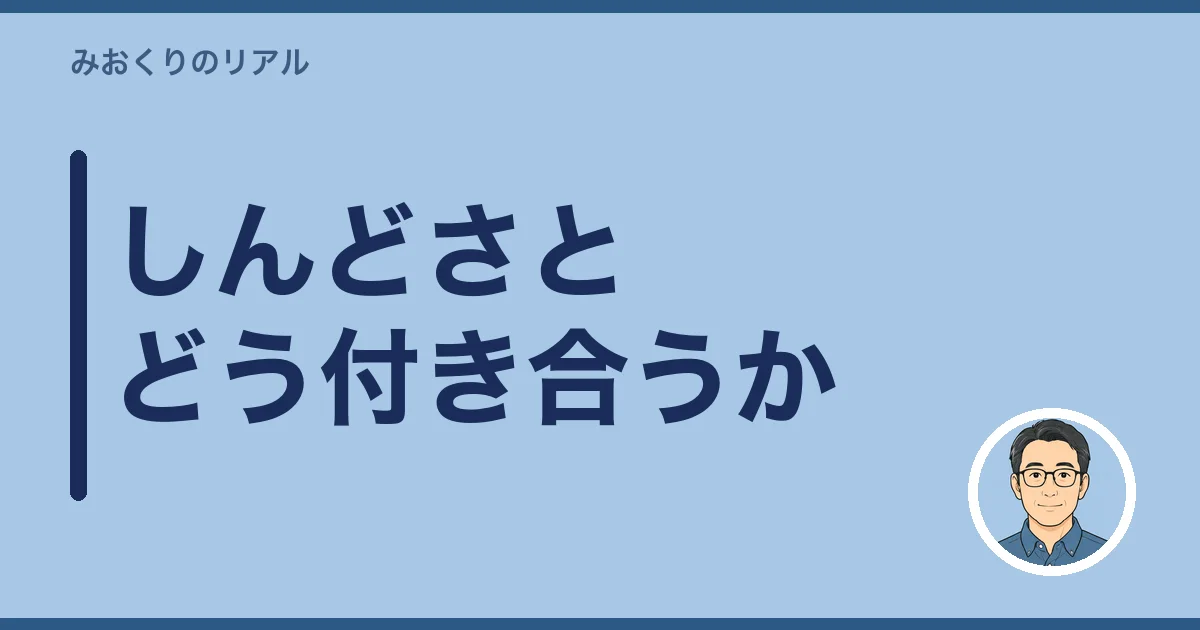 数字で追い詰めず、しんどさとどう付き合うか
