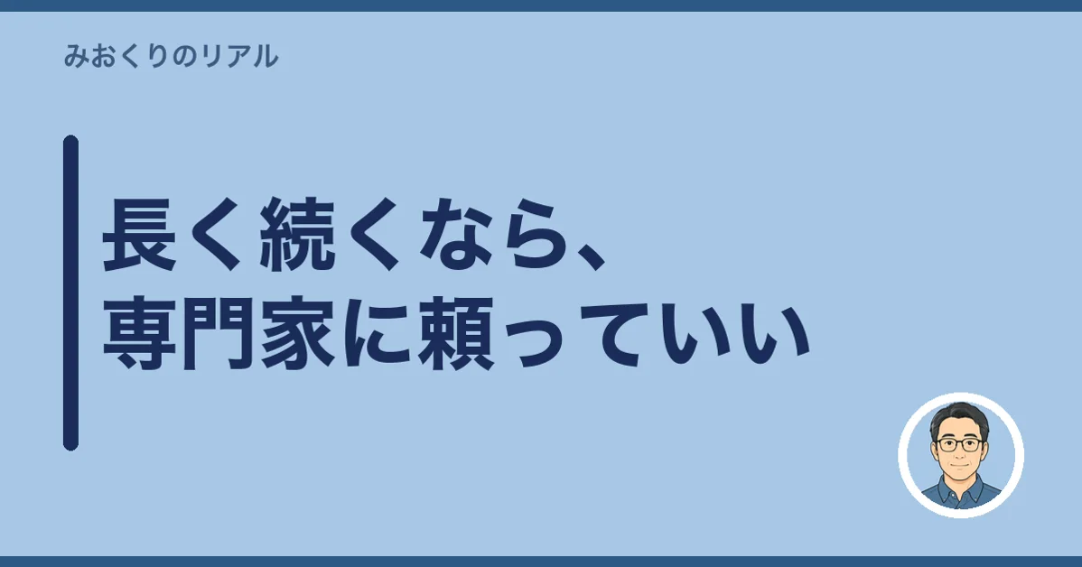 長く続くなら、専門家に頼っていい