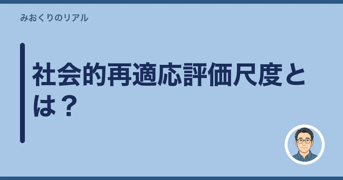 社会的再適応評価尺度とは？