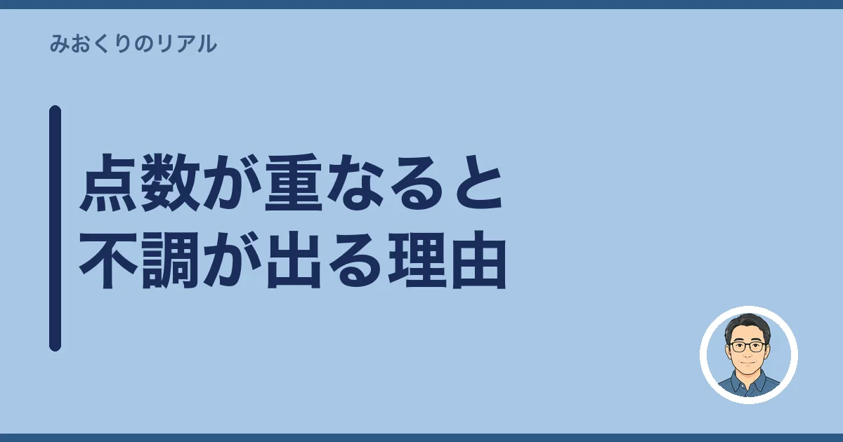 点数が重なると不調が出る理由